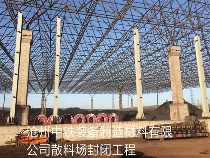 阜康中铁装备制造材料有限公司散料厂封闭工程